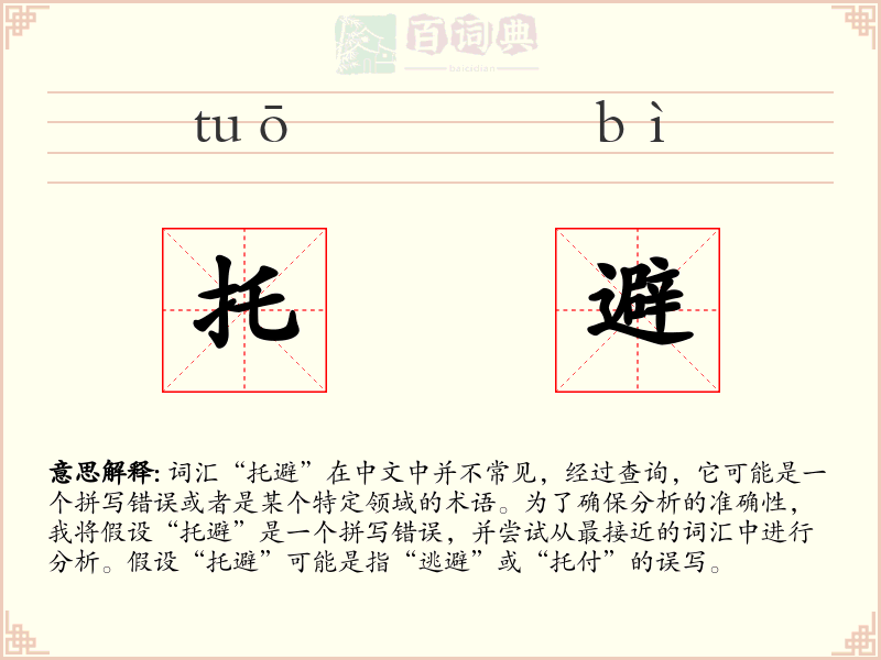 托避