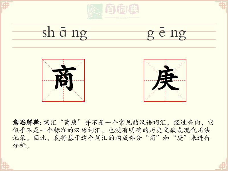 商庚