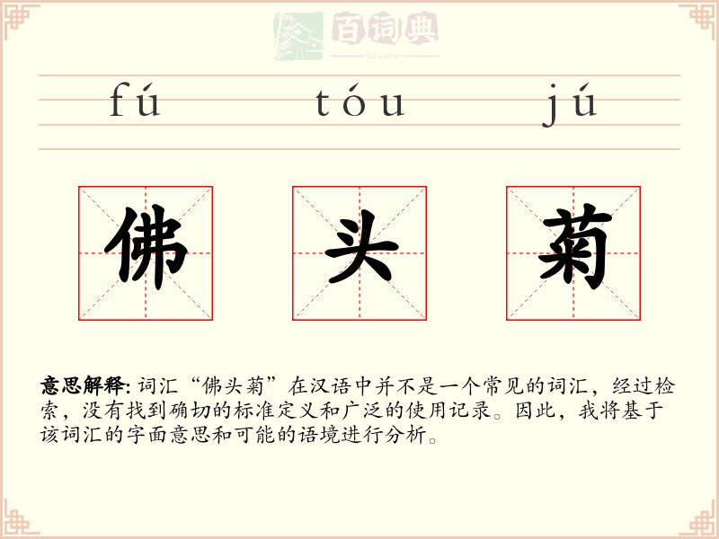 佛头菊