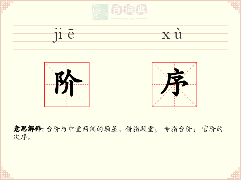 阶序