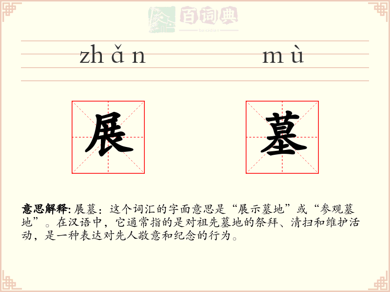 展墓