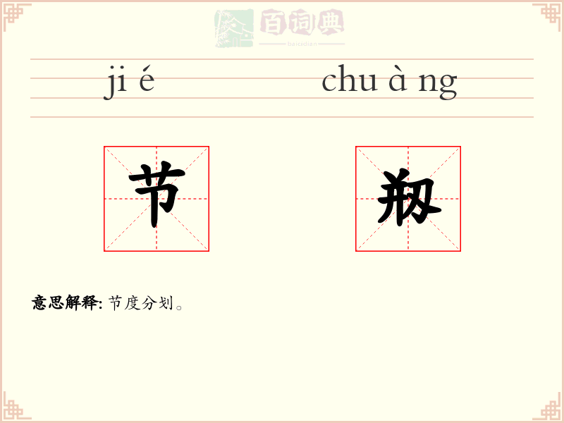 节剏