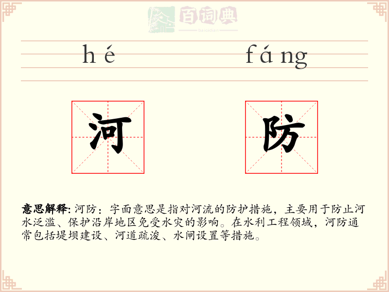 河防
