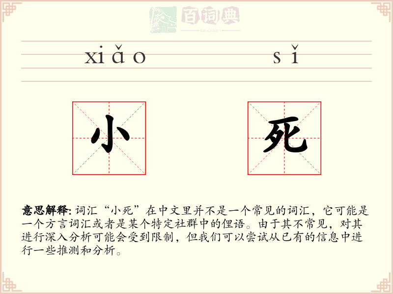 小死