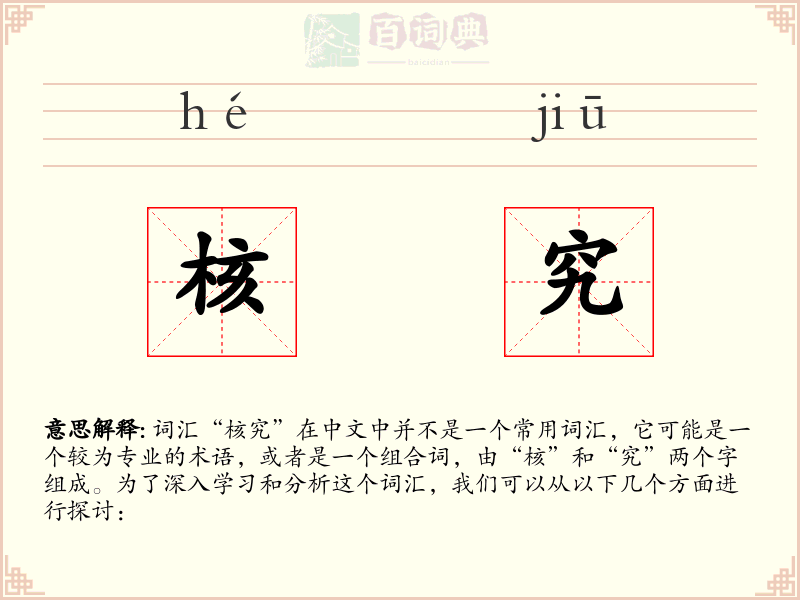 核究