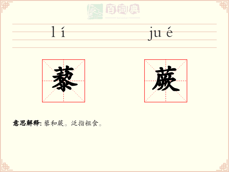 藜蕨
