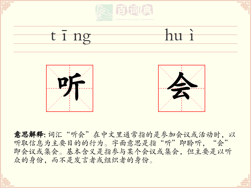听会