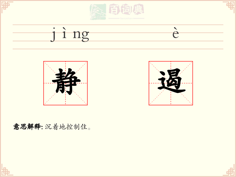 静遏