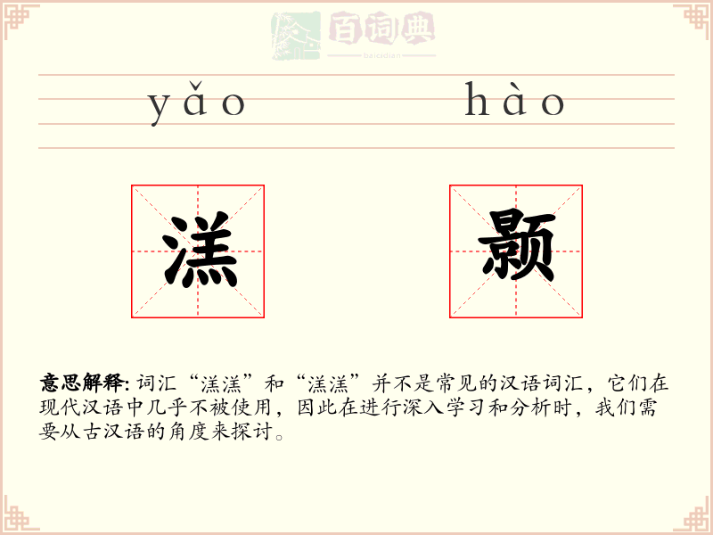 溔颢