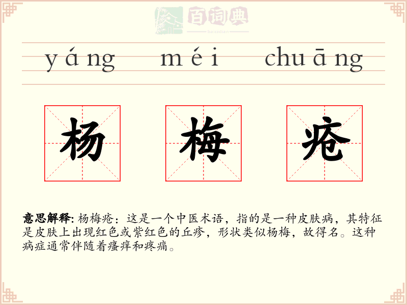 杨梅疮