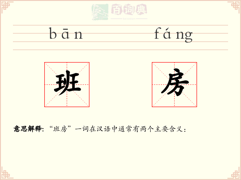 班房