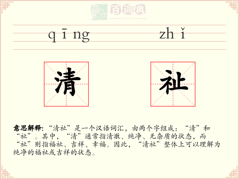 清祉