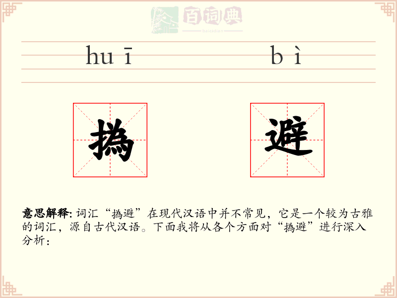 撝避