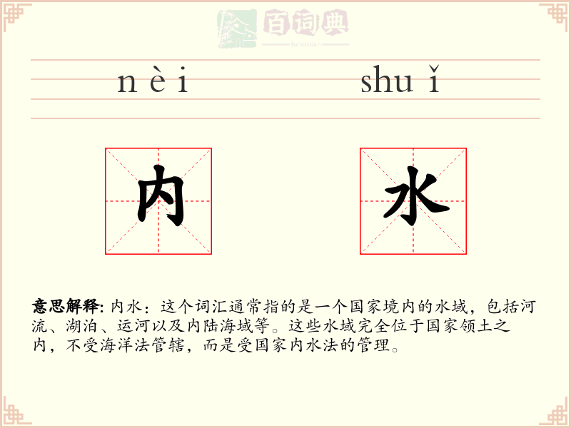 内水