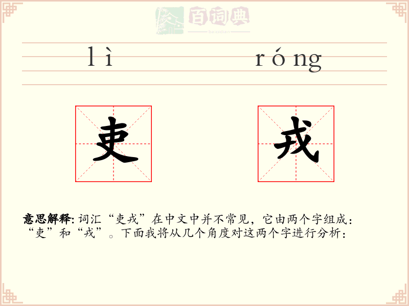 吏戎