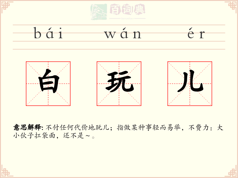 白玩儿