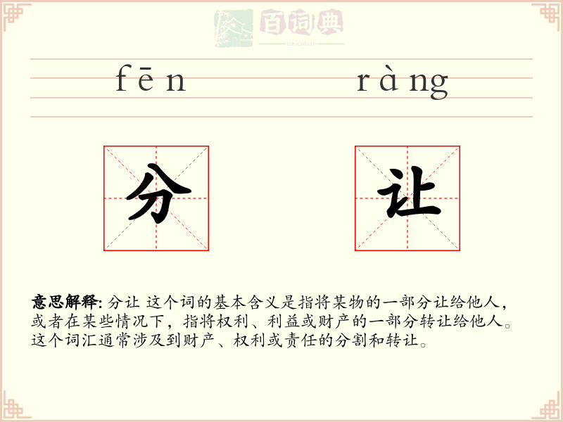 分让