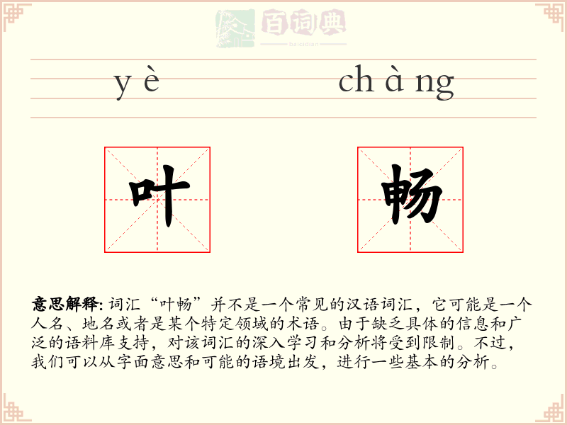 叶畅
