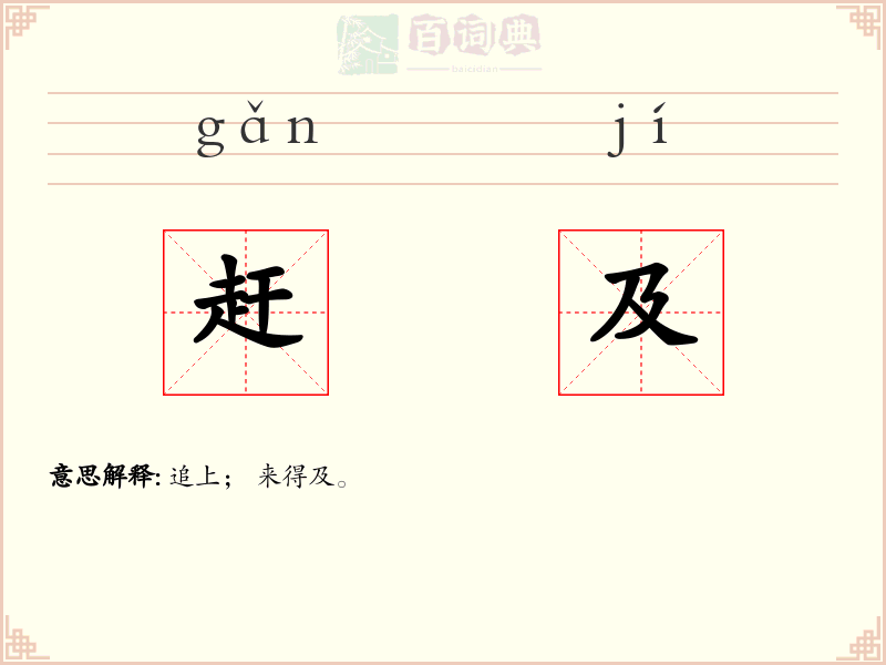 赶及