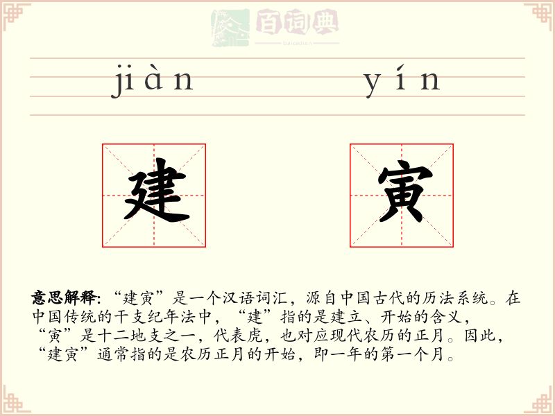 建寅