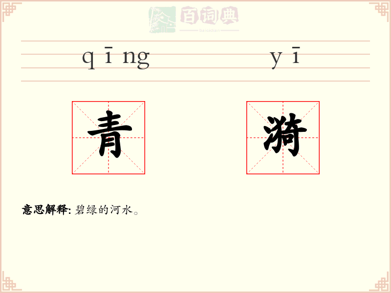 青漪