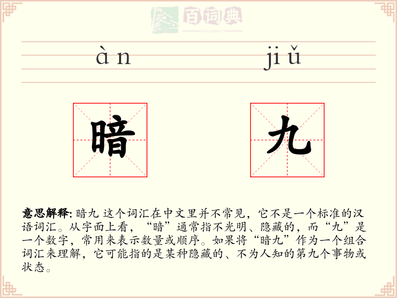 暗九