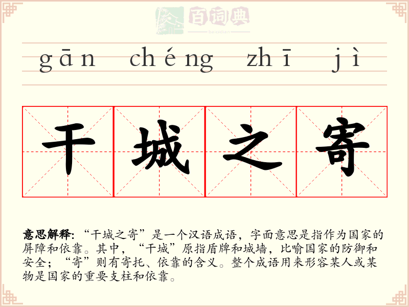 干城之寄