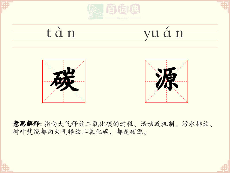 碳源
