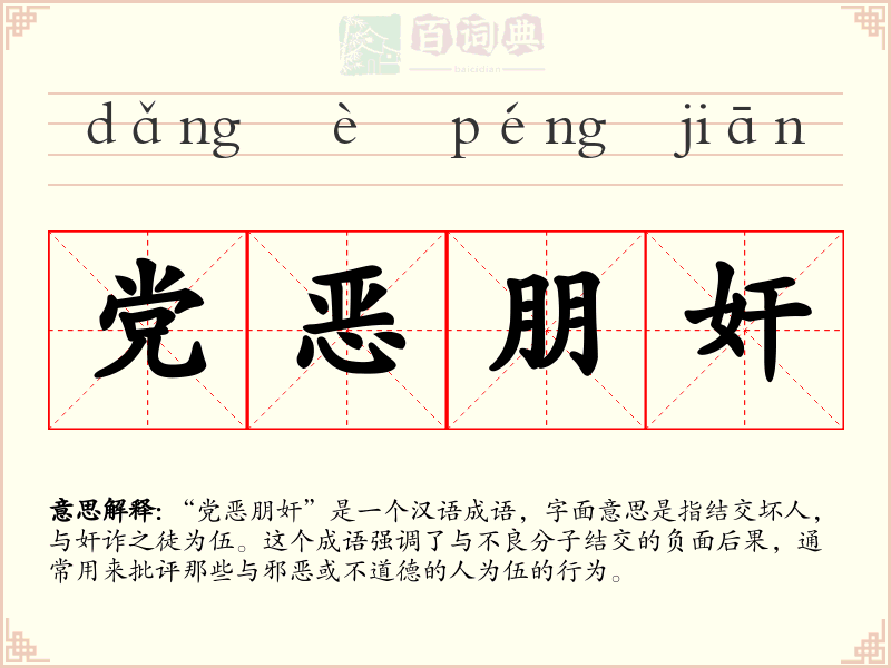 党恶朋奸