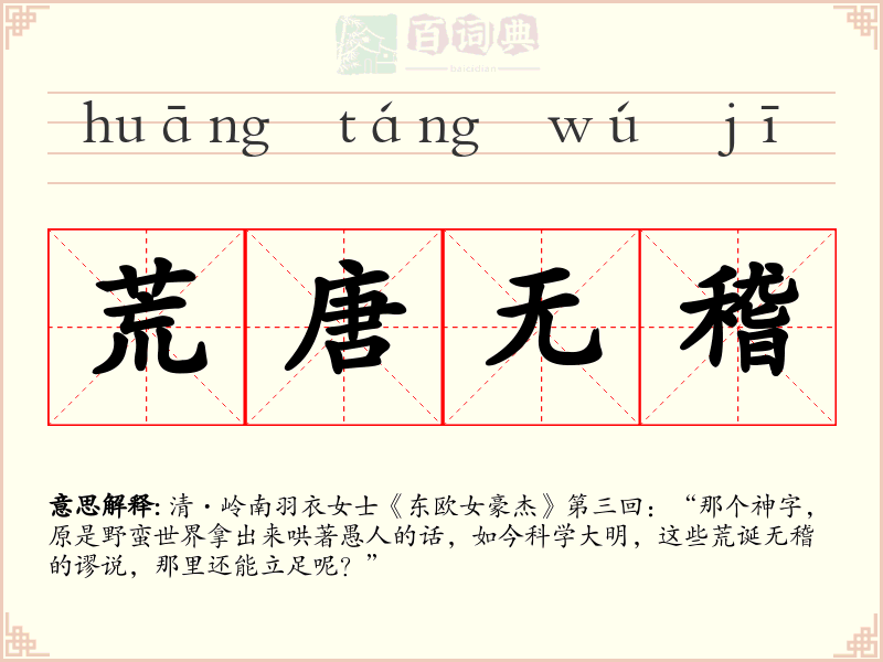 荒唐无稽