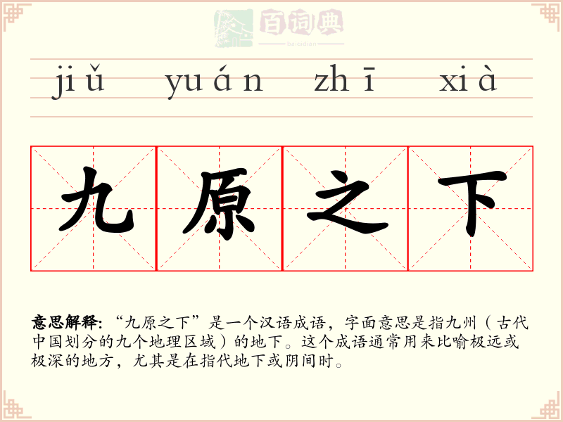 九原之下