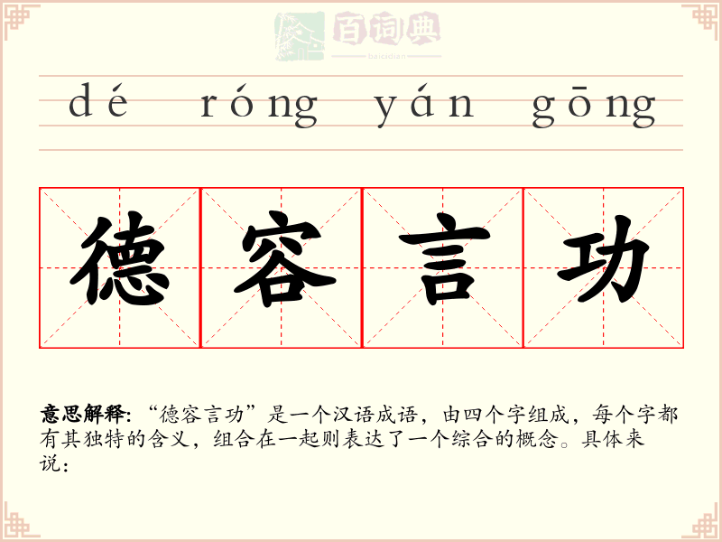 德容言功