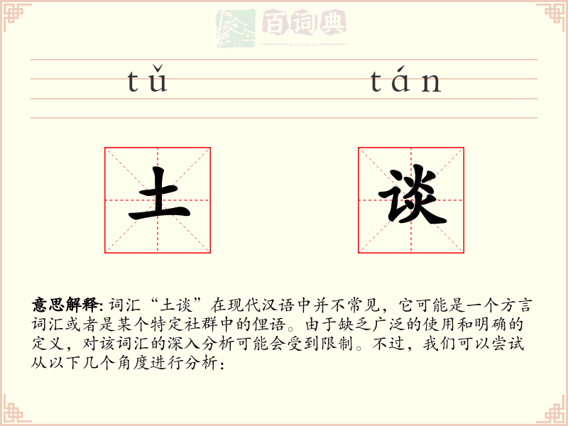 土谈