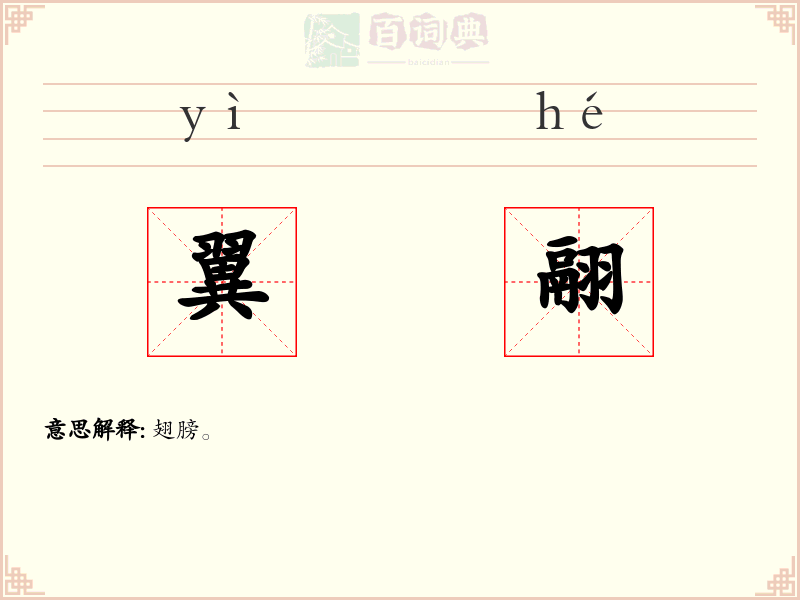 翼翮