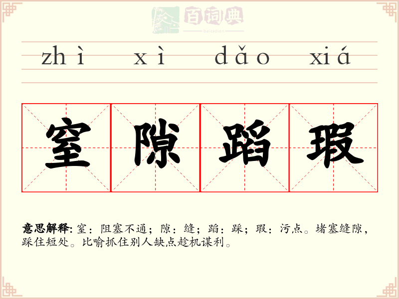 窒隙蹈瑕