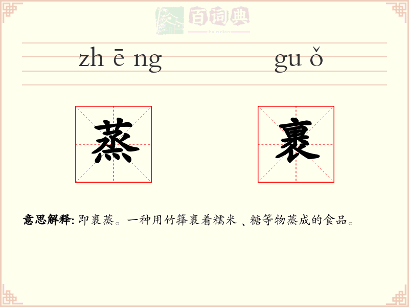 蒸裹