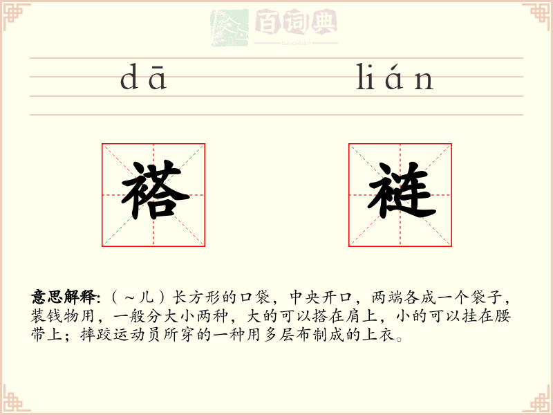 褡裢