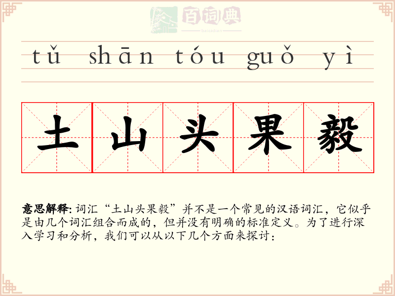 土山头果毅