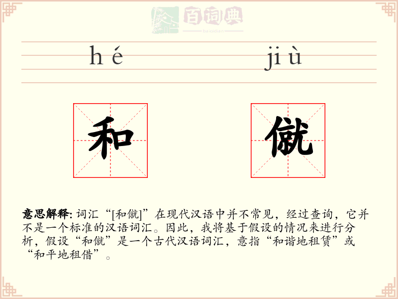 和僦