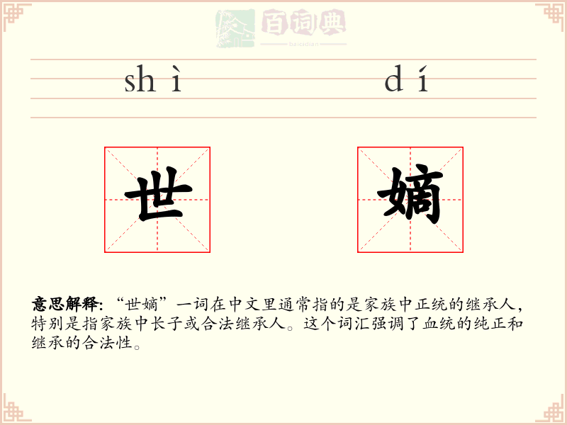 世嫡