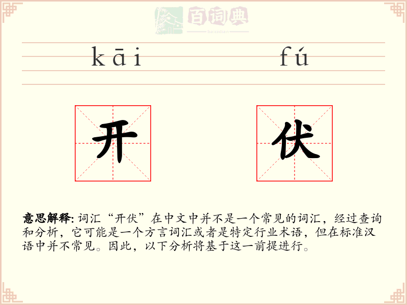开伏