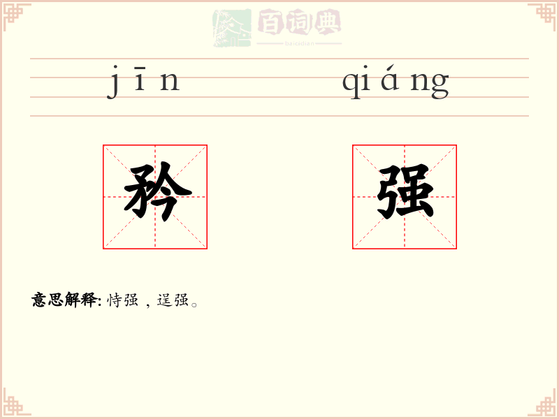 矜强