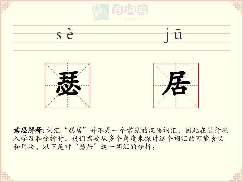 瑟居