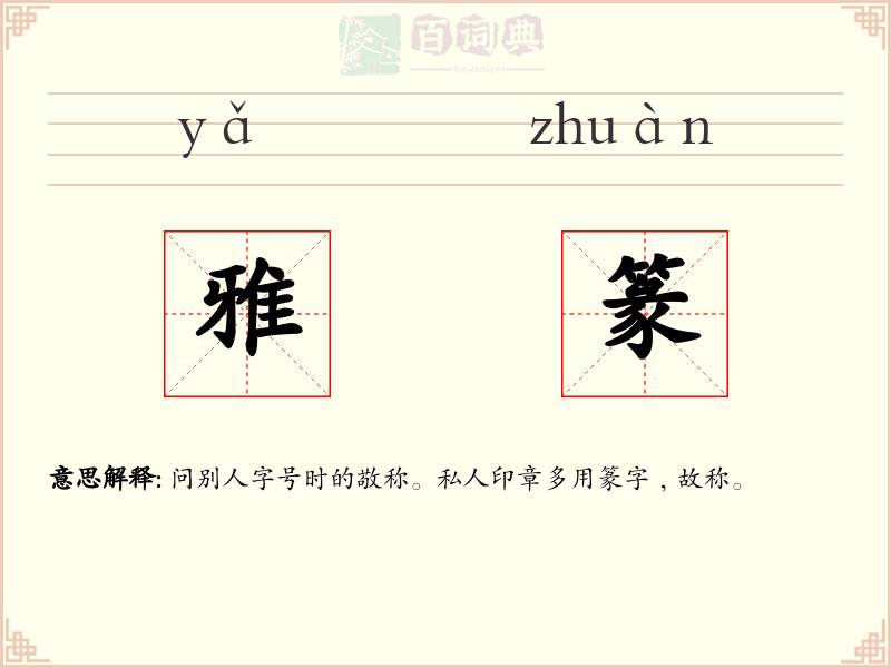 雅篆