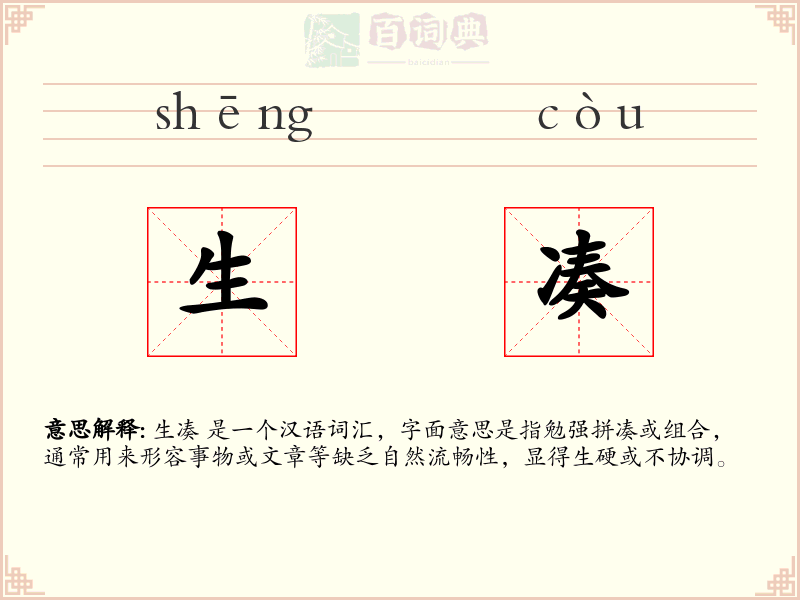 生凑