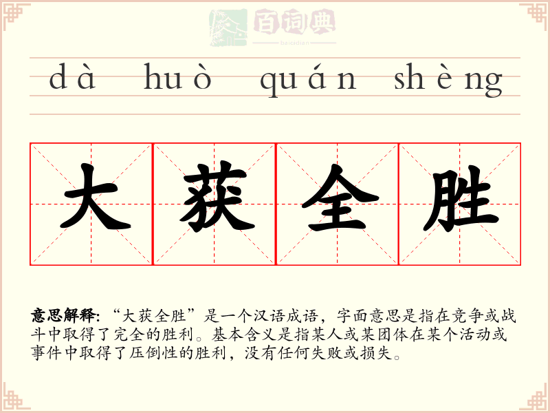 大获全胜