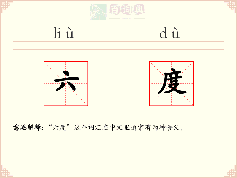 六度