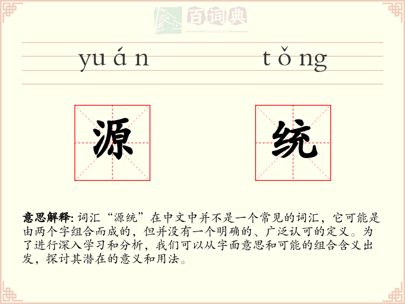 源统