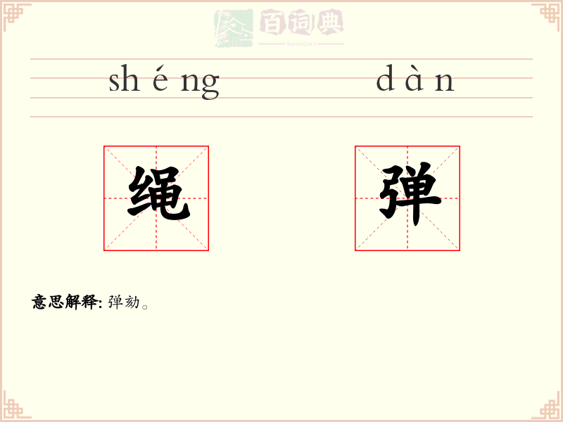绳弹