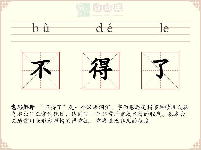 不得了